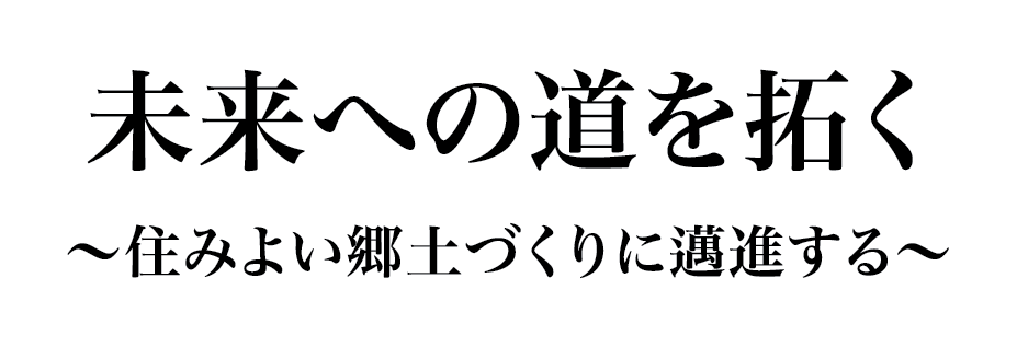 未来への道を拓く